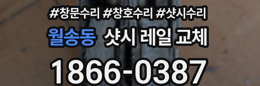 월송동 샷시 레일 교체