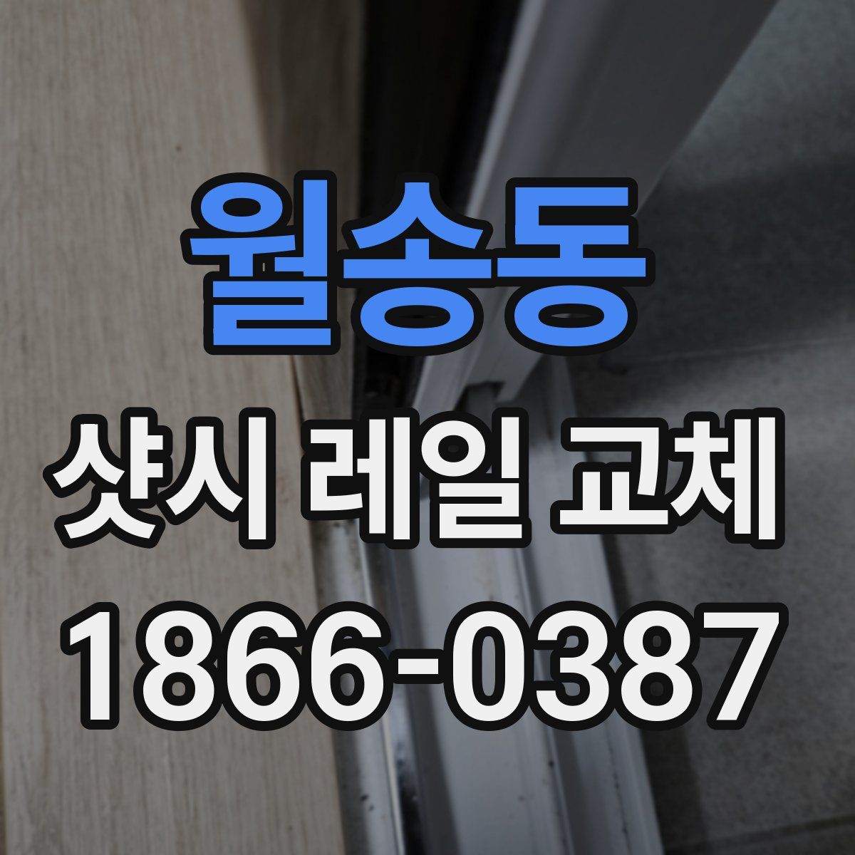 월송동 샷시 레일 교체