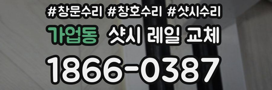 가업동 샷시 레일 교체