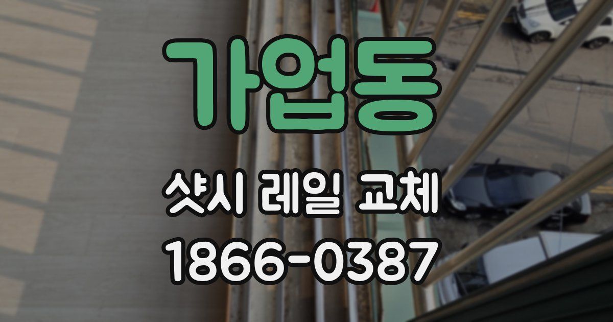가업동 샷시 레일 교체