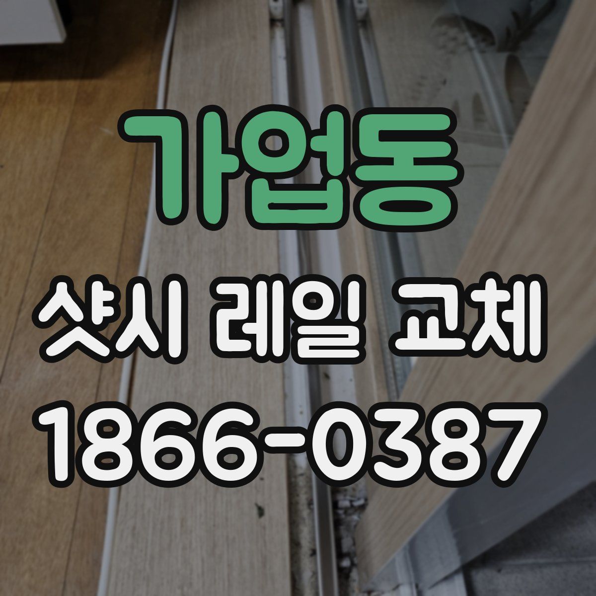 가업동 샷시 레일 교체