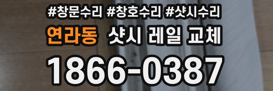 연라동 샷시 레일 교체