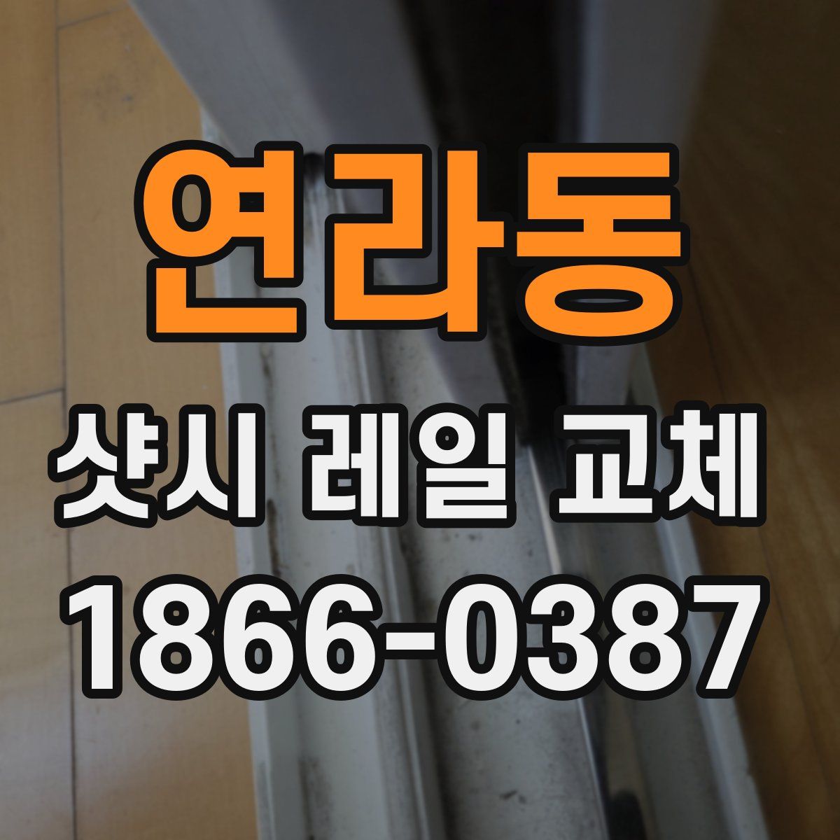 연라동 샷시 레일 교체