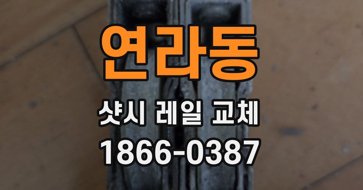 연라동 샷시 레일 교체