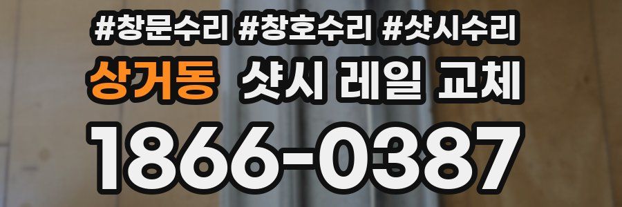 상거동 샷시 레일 교체