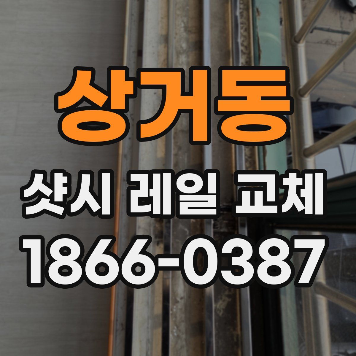 상거동 샷시 레일 교체