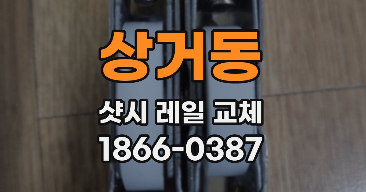 상거동 샷시 레일 교체