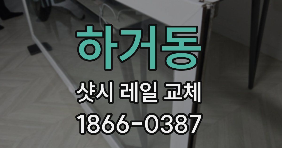 하거동 샷시 레일 교체