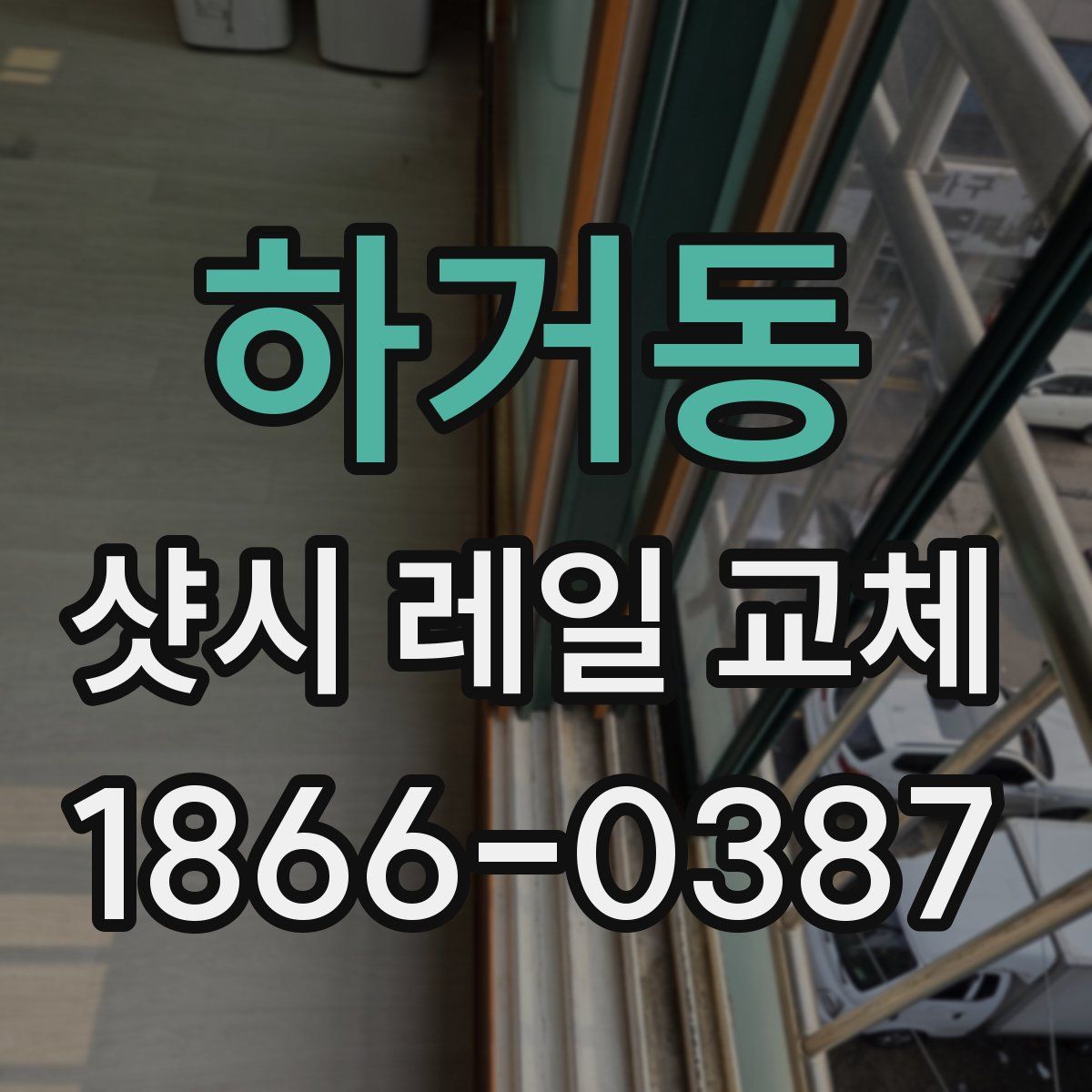 하거동 샷시 레일 교체
