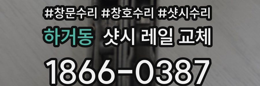 하거동 샷시 레일 교체
