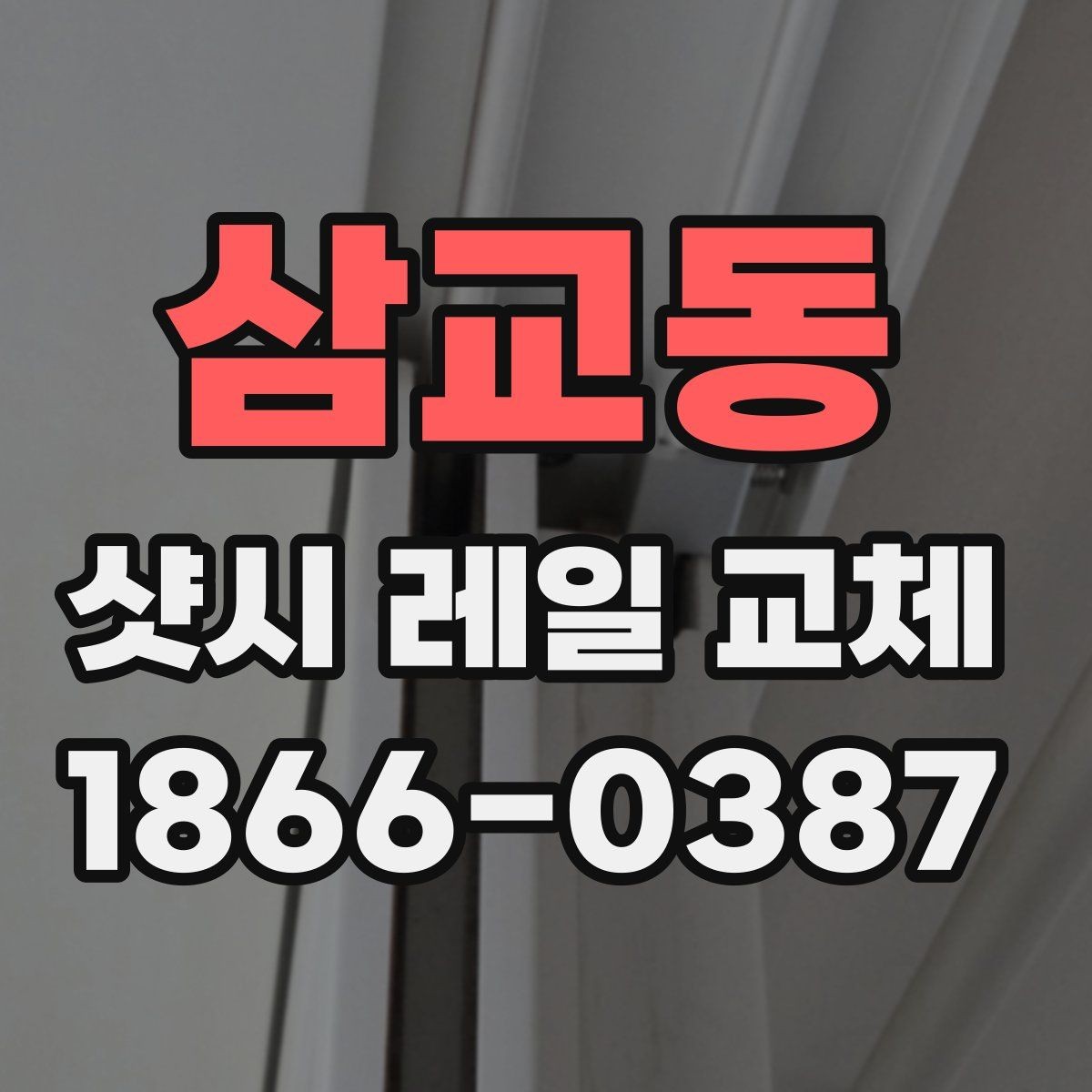 삼교동 샷시 레일 교체 시 내구성과 마감의 차이