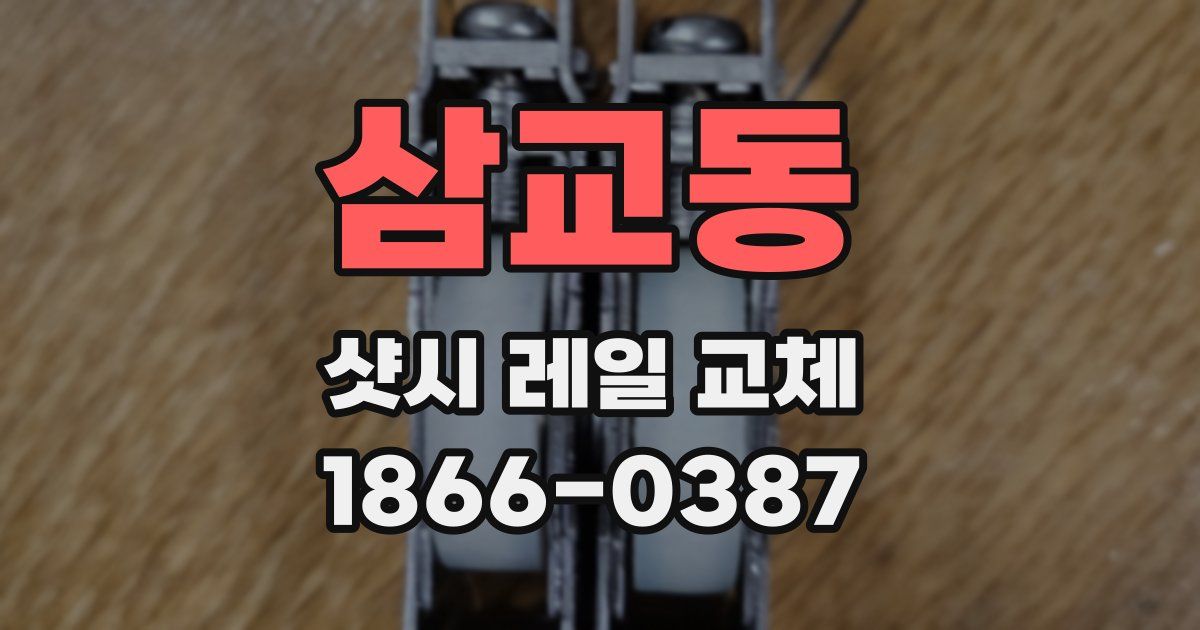 삼교동 샷시 레일 교체