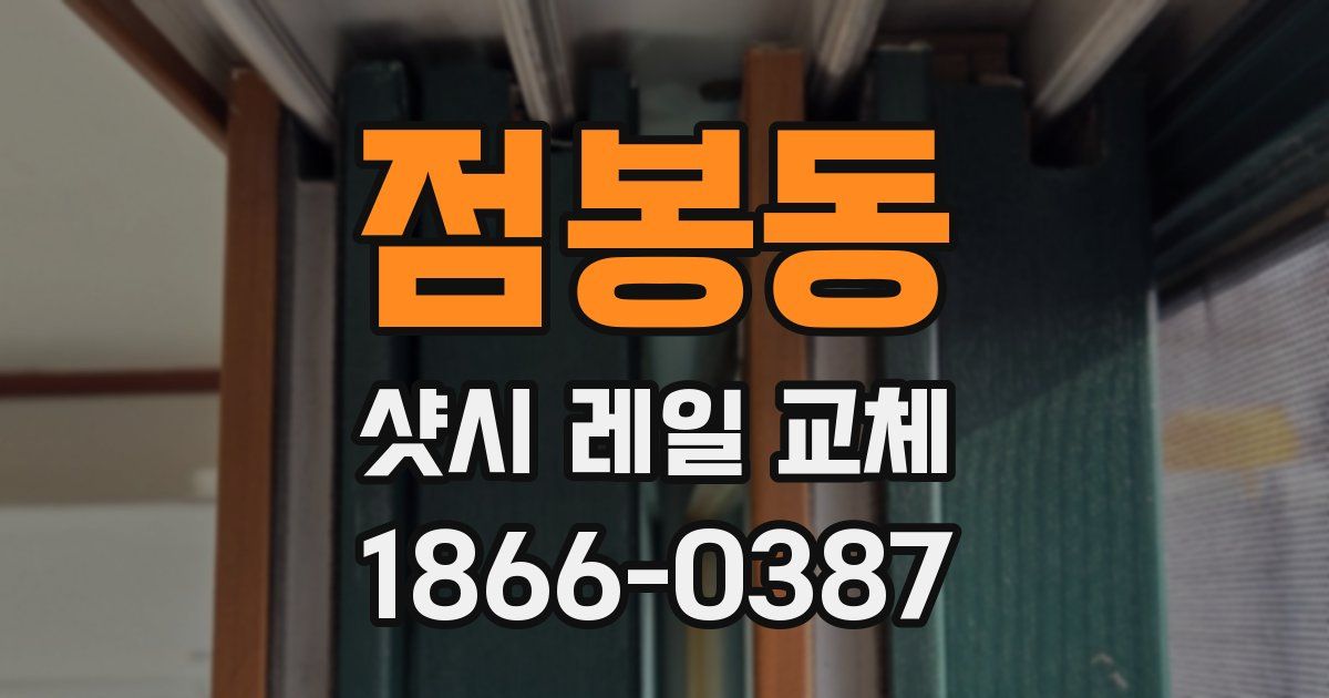 점봉동 샷시 레일 교체
