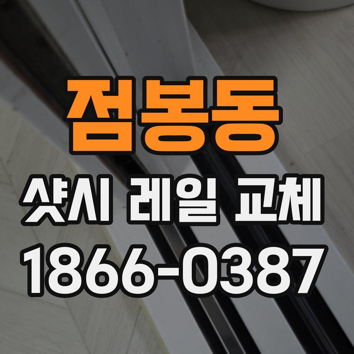 점봉동 샷시 레일 교체