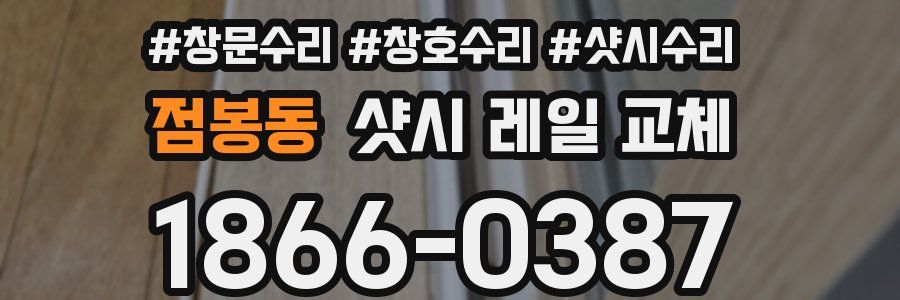 점봉동 샷시 레일 교체