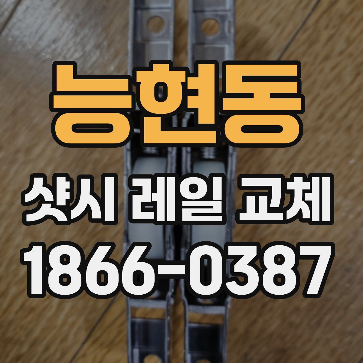 능현동 샷시 레일 교체