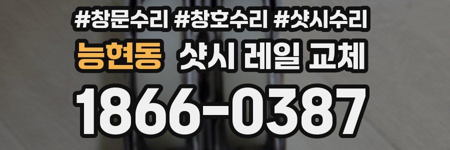 능현동 샷시 레일 교체