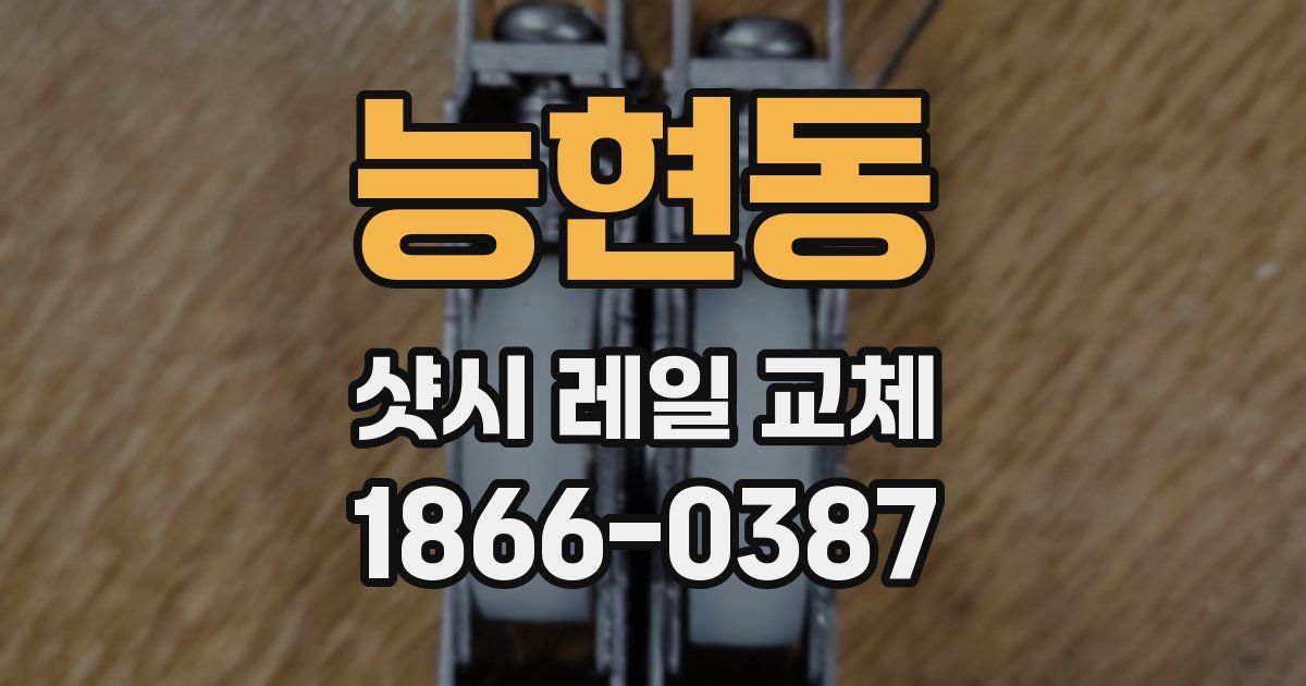 능현동 샷시 레일 교체