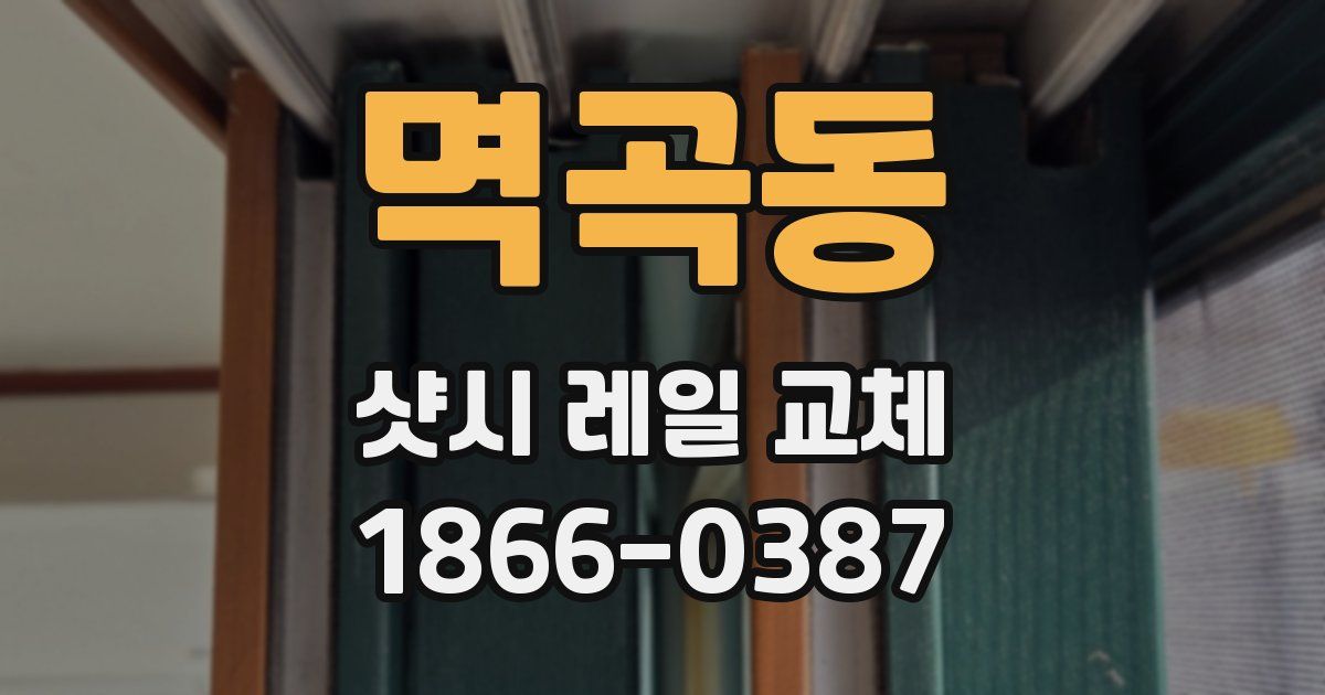 멱곡동 샷시 레일 교체
