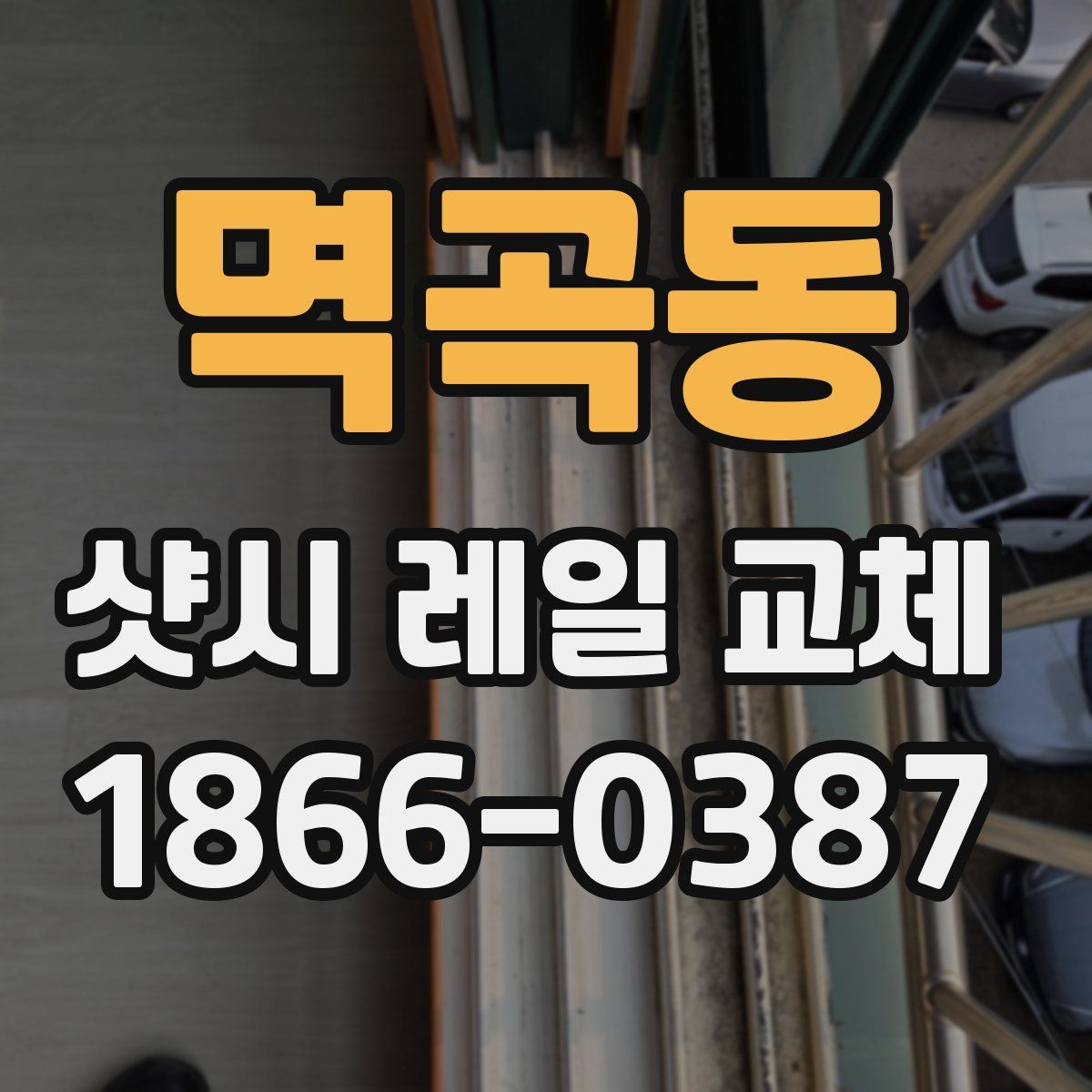 멱곡동 샷시 레일 교체