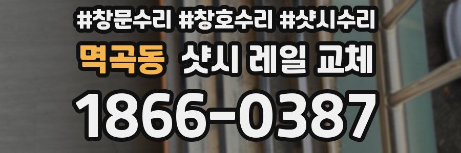 멱곡동 샷시 레일 교체