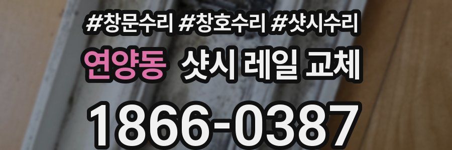 연양동 샷시 레일 교체