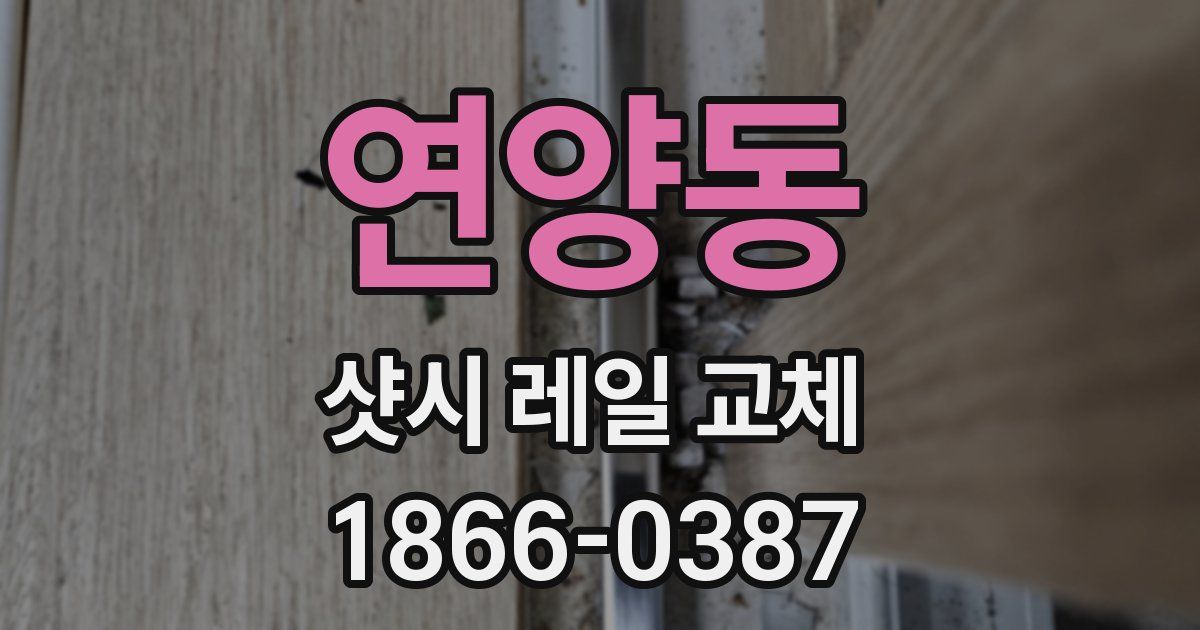 연양동 샷시 레일 교체