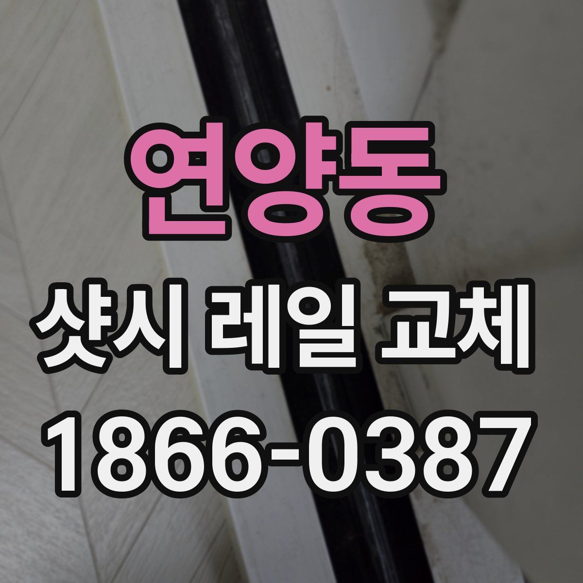 연양동 샷시 레일 교체