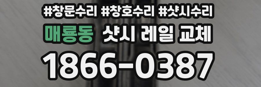매룡동 샷시 레일 교체