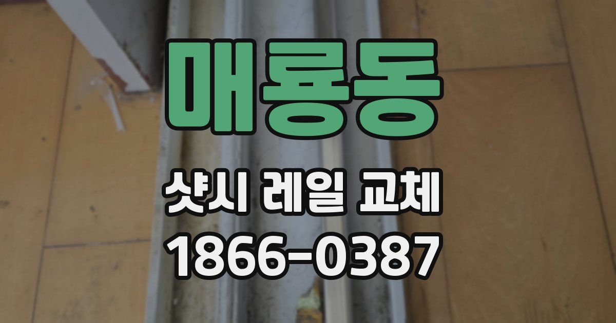 매룡동 샷시 레일 교체