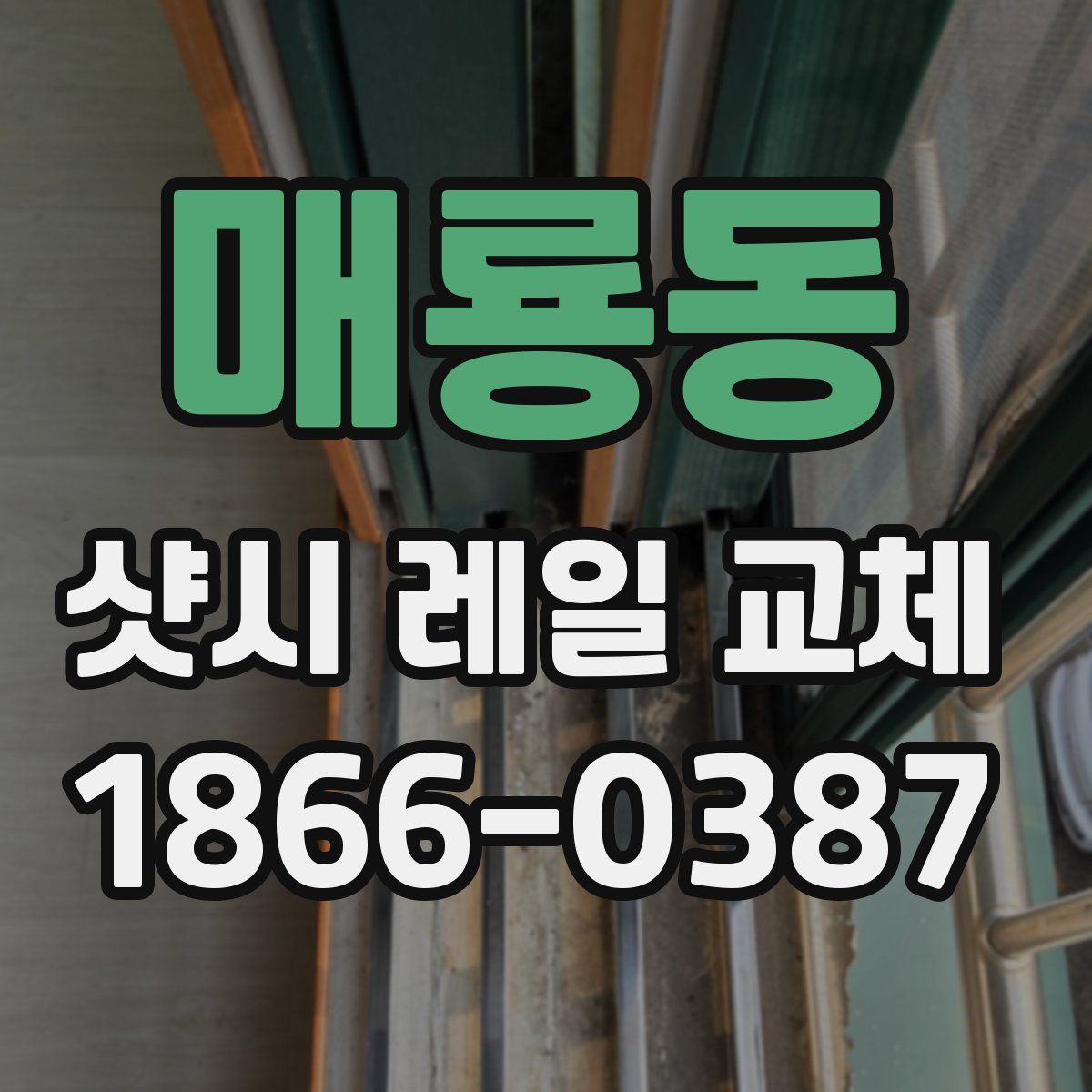 매룡동 샷시 레일 교체