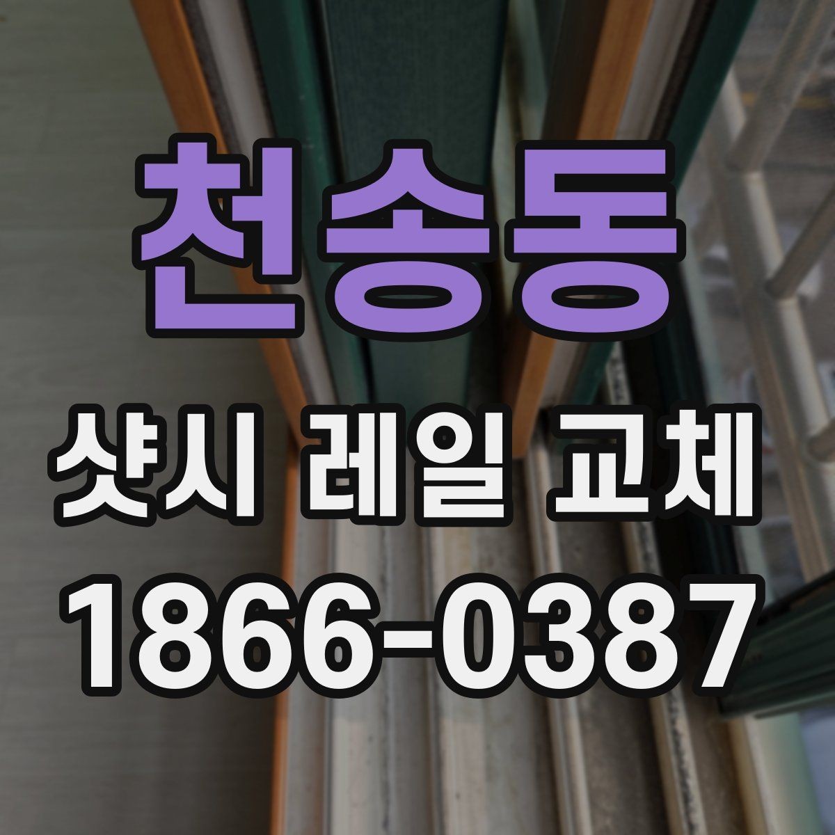 천송동 샷시 레일 교체 시 하자 여부를 구분하는 기준