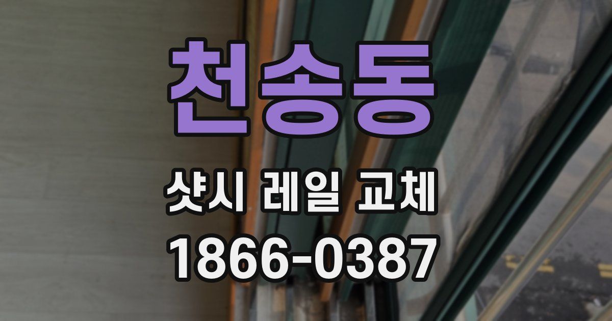 천송동 샷시 레일 교체