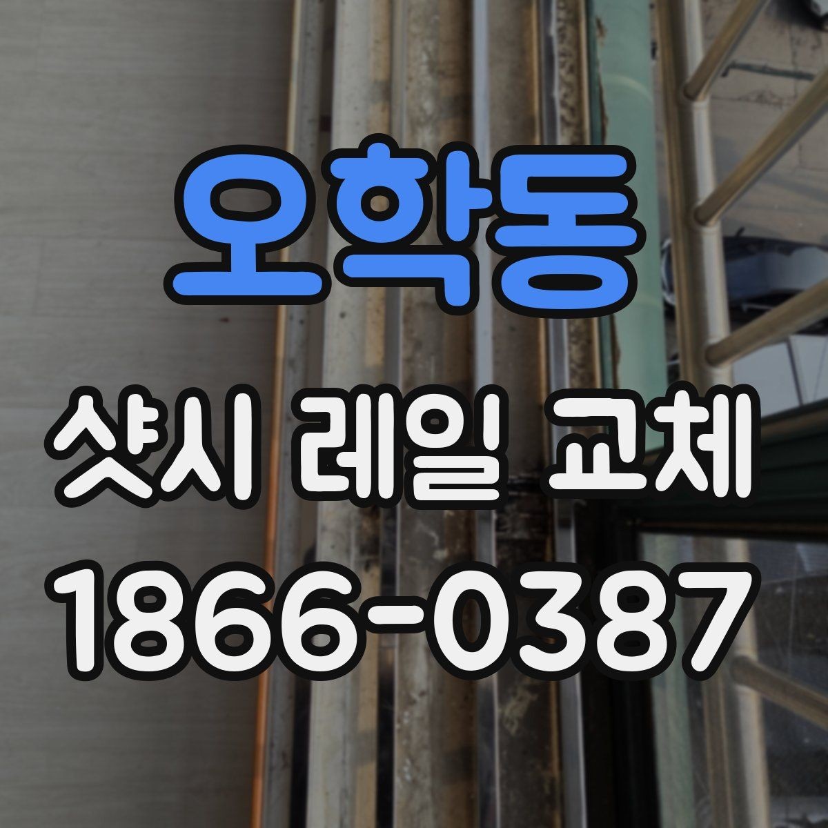 오학동 샷시 레일 교체 시기 판단하는 방법