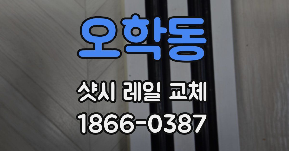 오학동 샷시 레일 교체