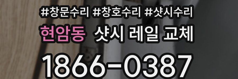 현암동 샷시 레일 교체