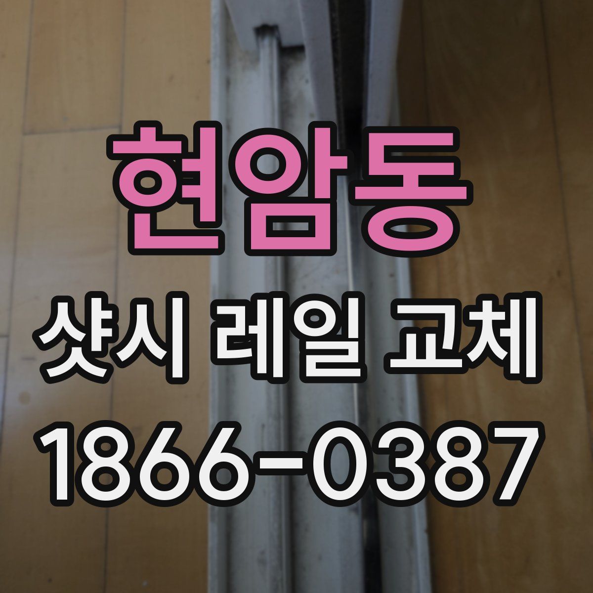 현암동 샷시 레일 교체