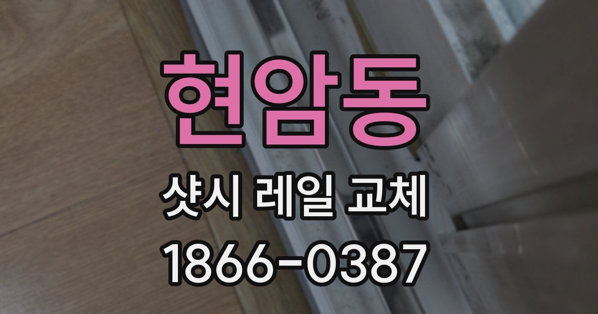 현암동 샷시 레일 교체