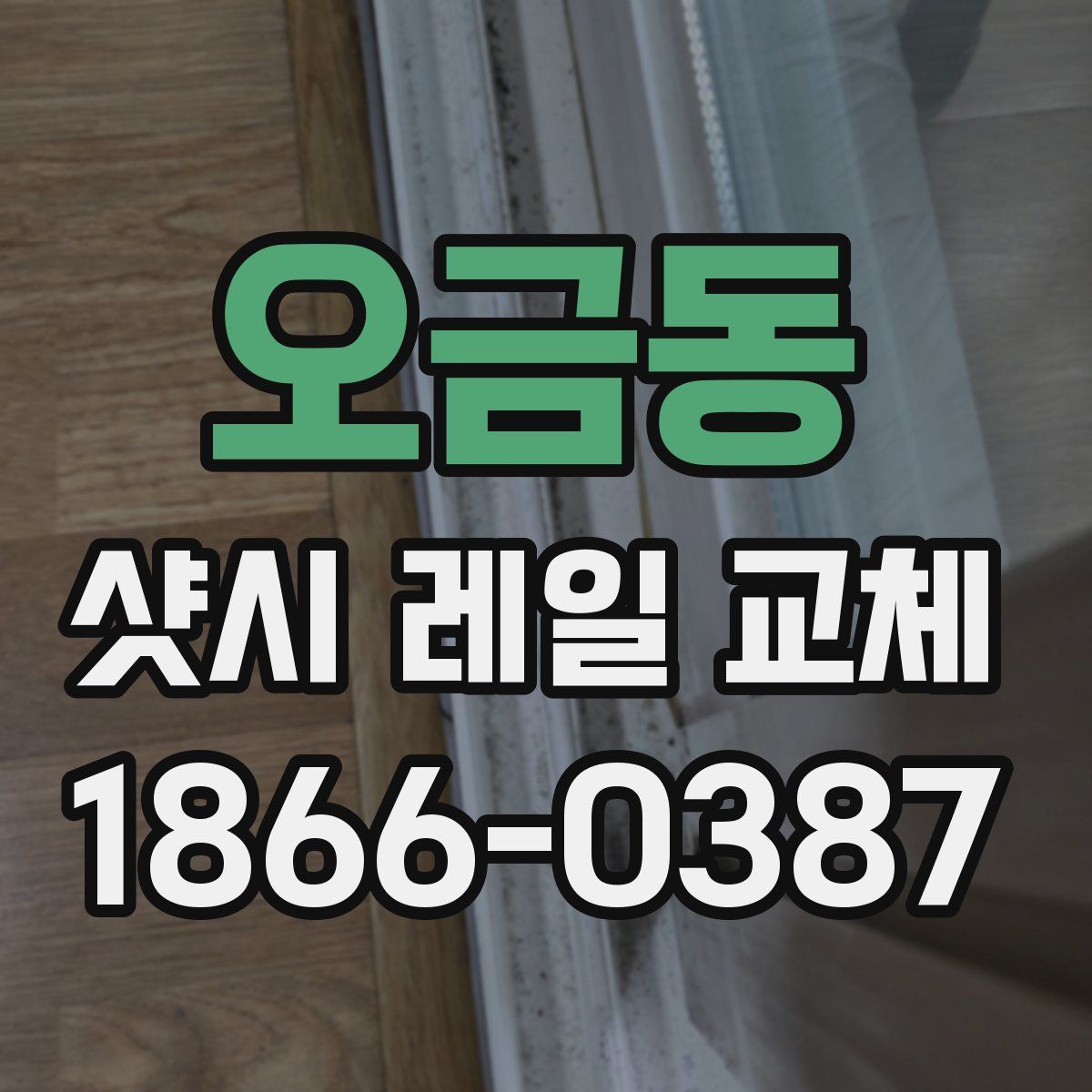 오금동 샷시 레일 교체