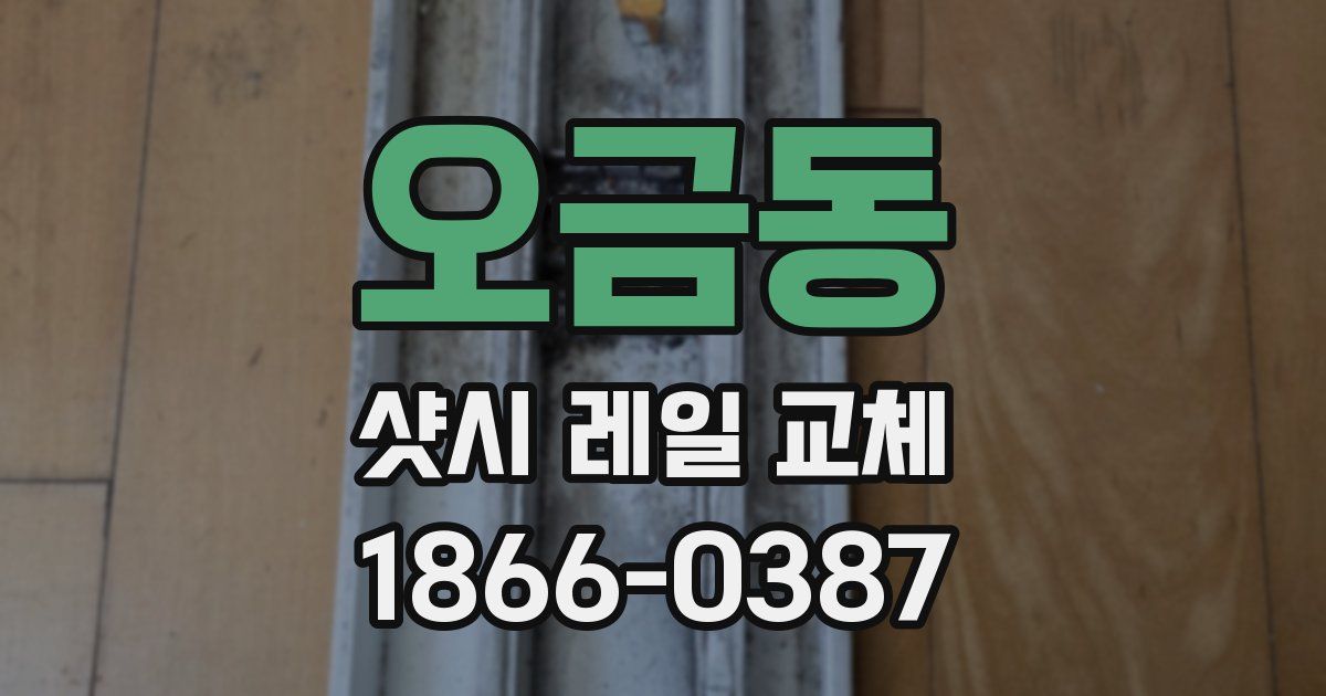 오금동 샷시 레일 교체
