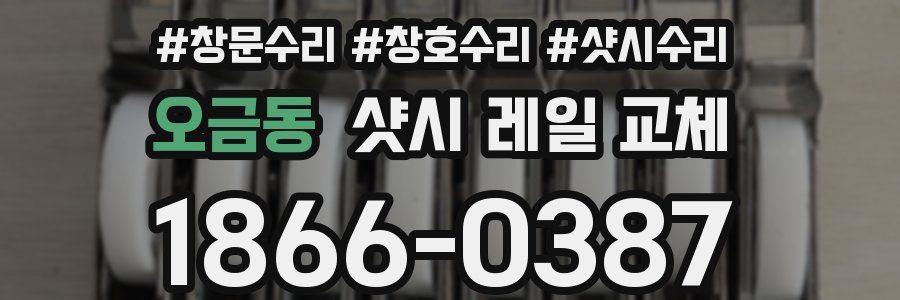 오금동 샷시 레일 교체