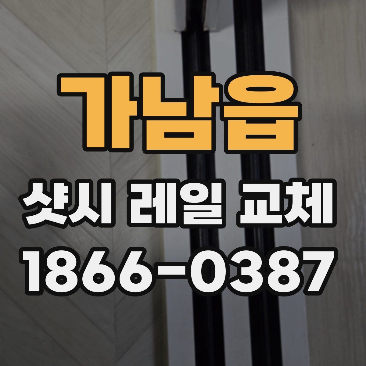 가남읍 샷시 레일 교체 시 프레임 손상 여부 확인하기