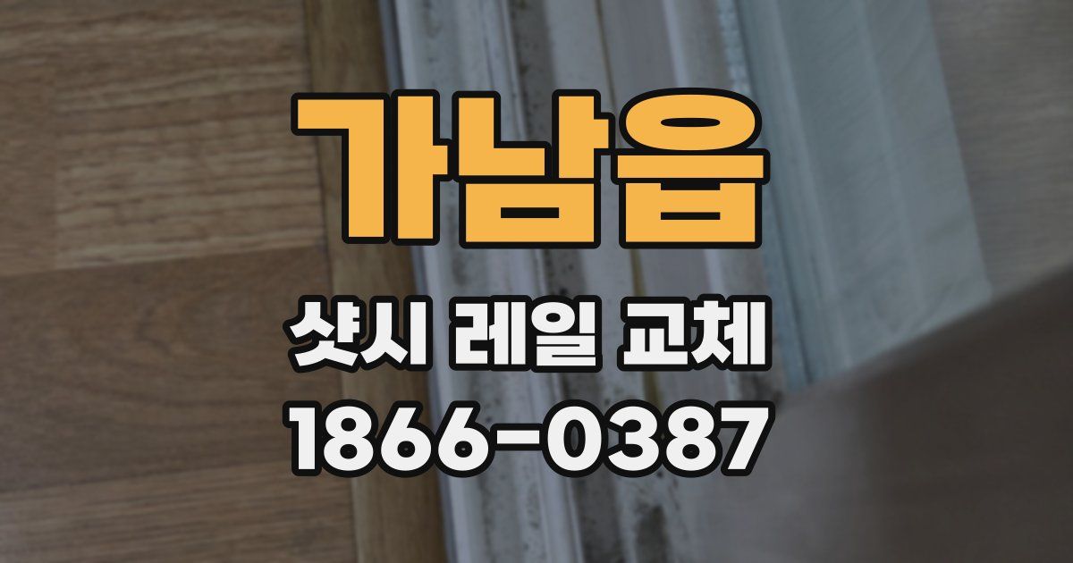 가남읍 샷시 레일 교체