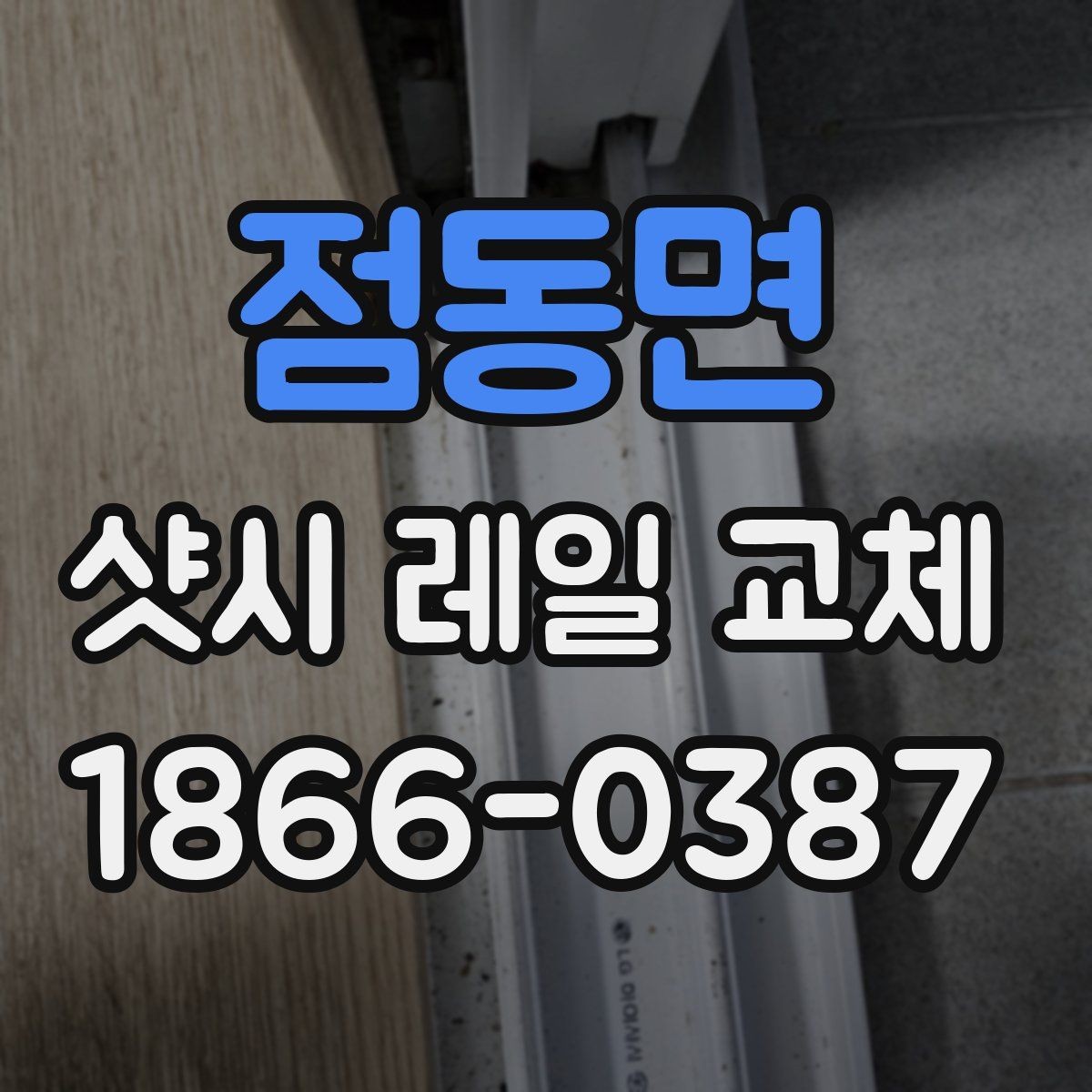 점동면 샷시 레일 교체 후 청소와 관리 팁