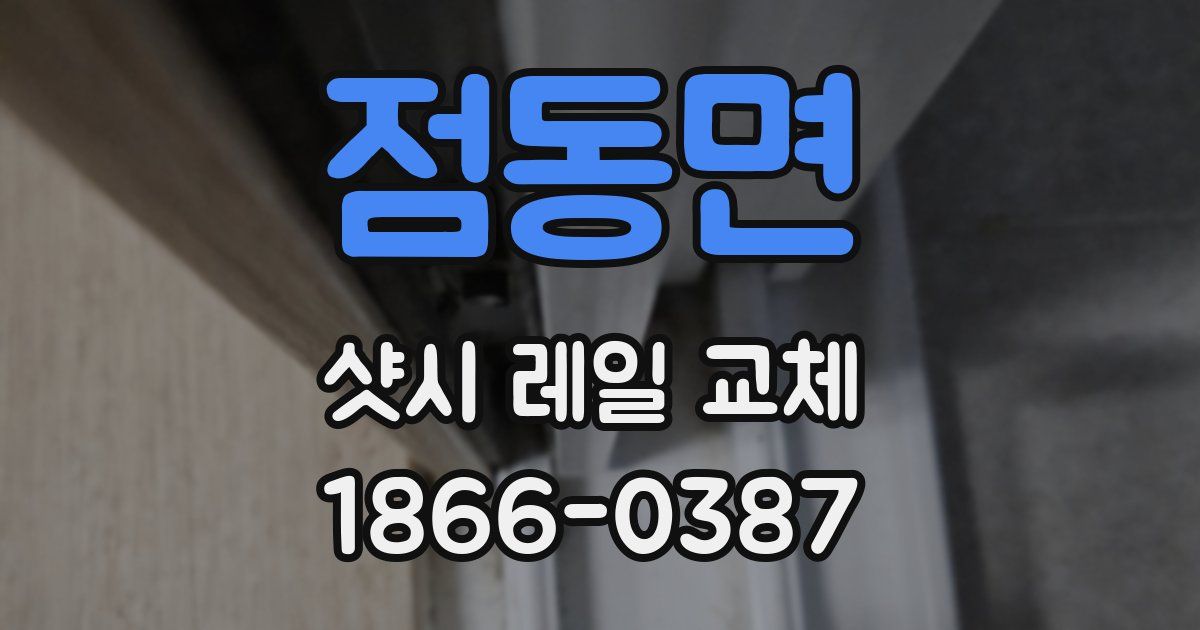 점동면 샷시 레일 교체