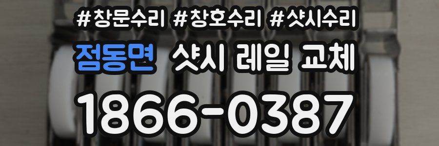 점동면 샷시 레일 교체