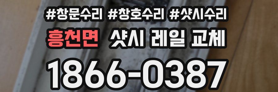 흥천면 샷시 레일 교체