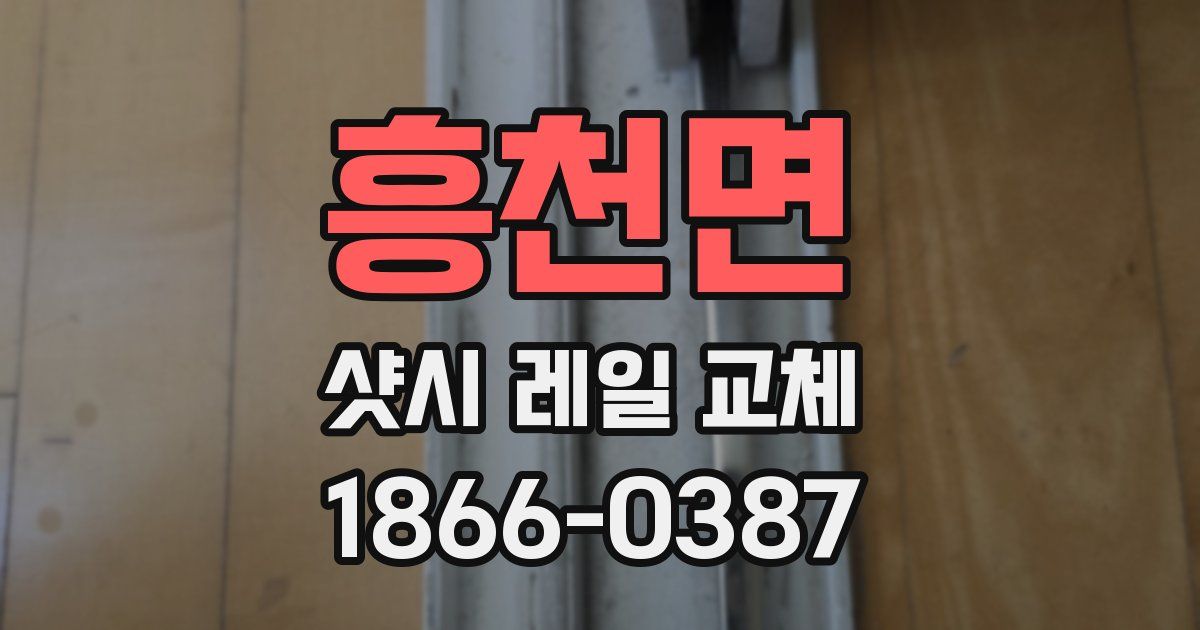 흥천면 샷시 레일 교체