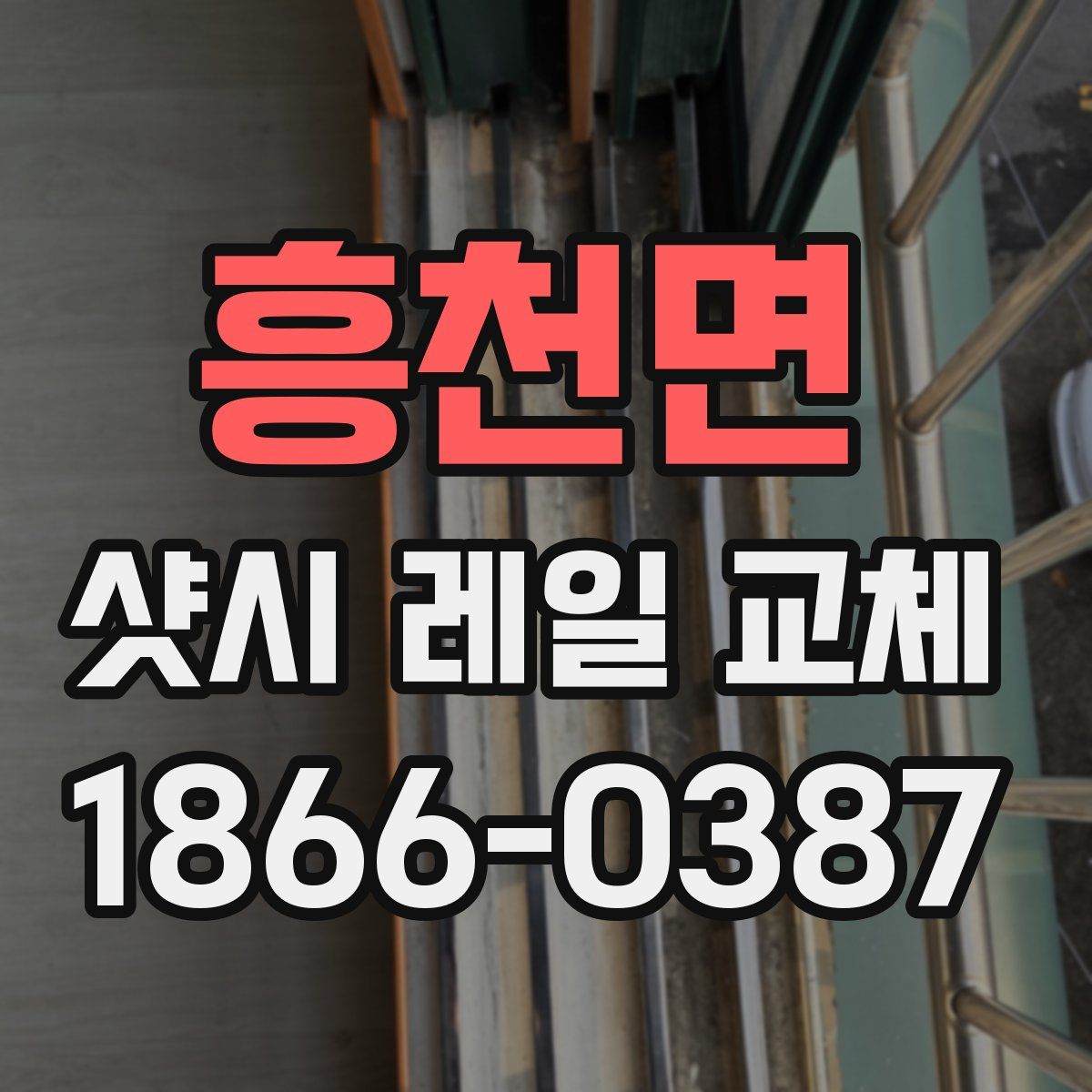 흥천면 샷시 레일 교체