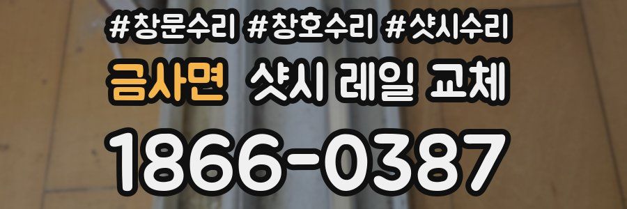 금사면 샷시 레일 교체
